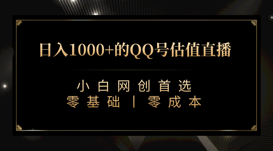 最新QQ号估值直播 日入1000+，适合小白【附完整软件 + 视频教学】-知享知识库