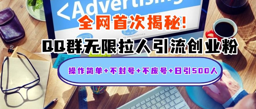 首次揭秘:QQ群无限拉人引流创业粉,操作简单+不封号+不废号+日引500人-知享知识库