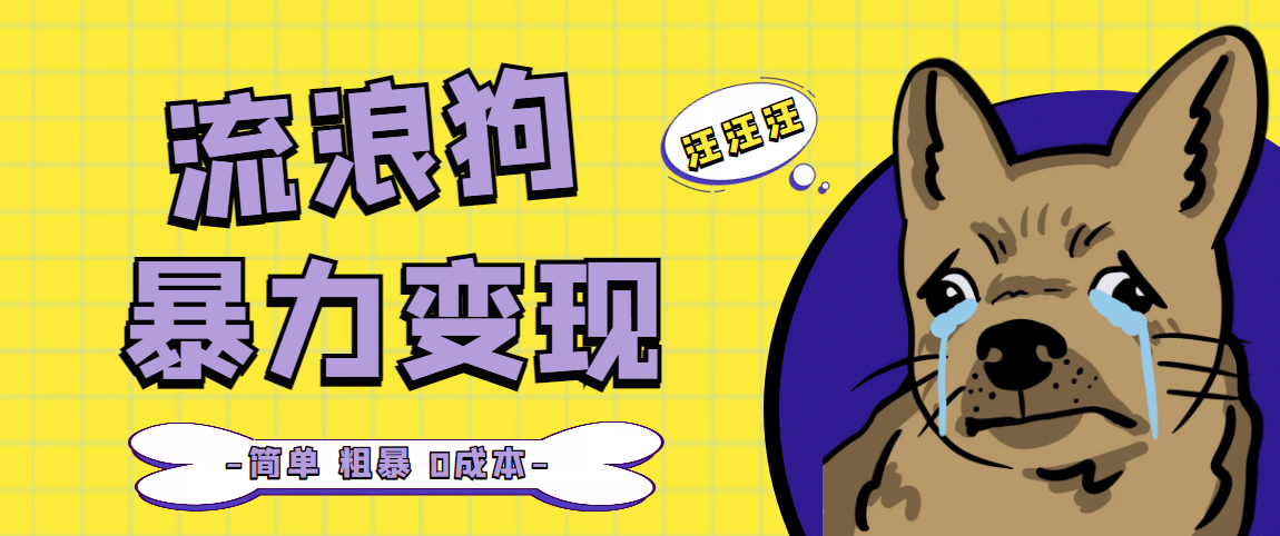流浪狗暴力变现项目【项目流程+操作详解】-知享知识库