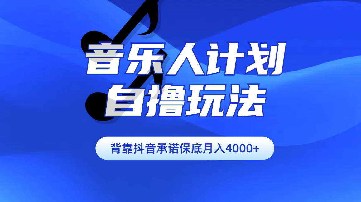 汽水音乐人计划自撸玩法保底月入4000+-知享知识库