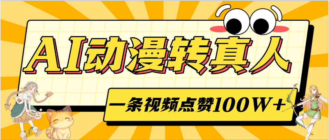 AI动漫转真人，一条视频点赞100W+，单日变现2000+-知享知识库