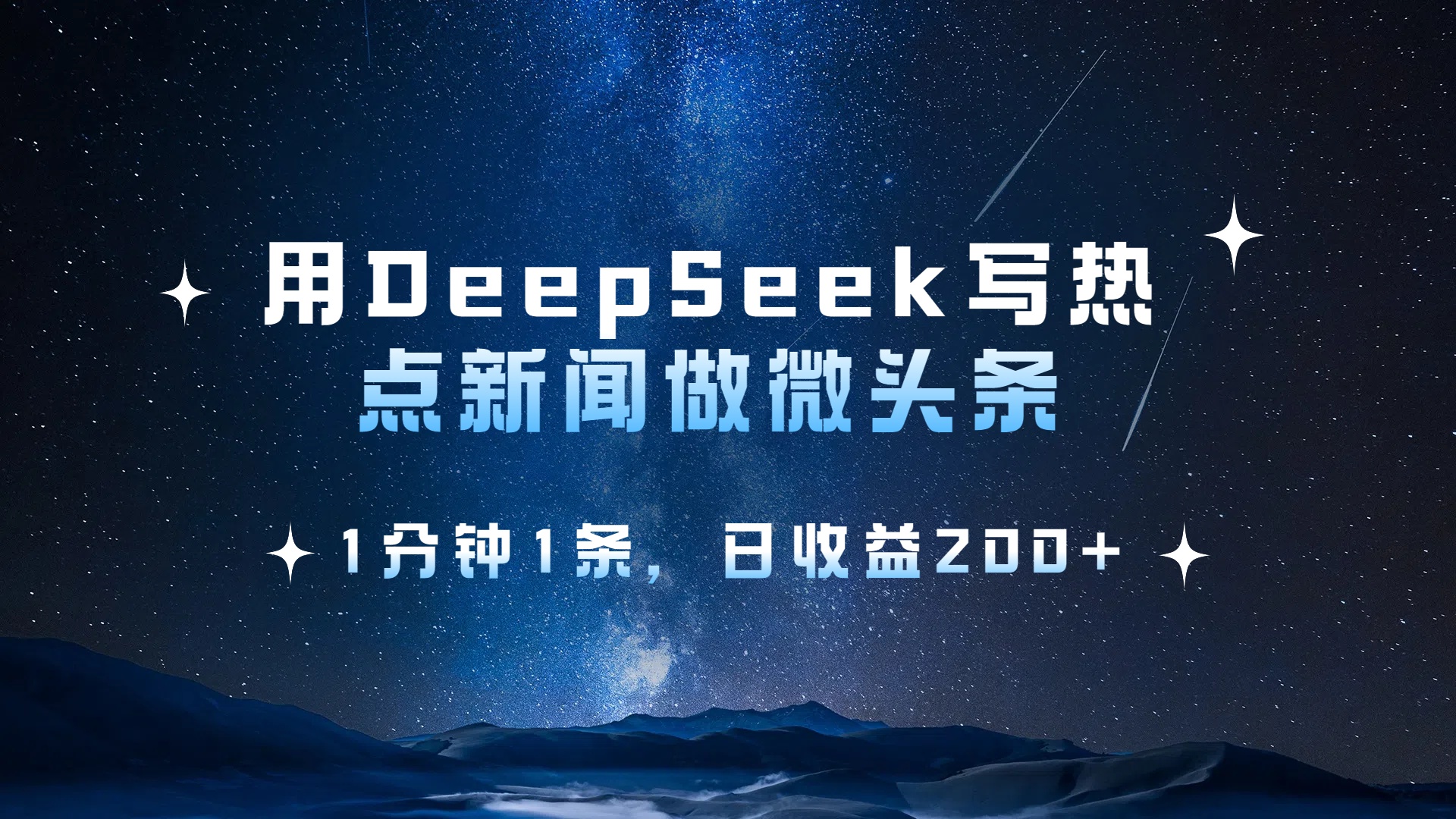 用DeepSeek写热点微头条,1分钟1条,日收益2张-知享知识库