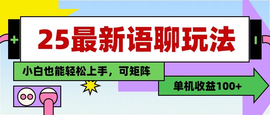 最新语聊玩法，纯手工，单机收益100+，小白也能轻松上手，可矩阵操作-知享知识库