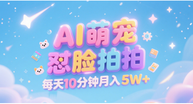 AI萌宠怼脸拍 萌宠赛道 精准高客单   每天十分钟 附提示词文案库  代替做素材 卖提示词 卖虚拟资料  卖宠物产品 做宠物私人定制产品  带徒弟 带陪跑 卖课  创作者分成 月入5W+-知享知识库