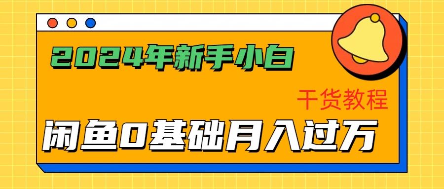 2024年新手小白如何通过闲鱼轻松月入过万-干货教程-知享知识库