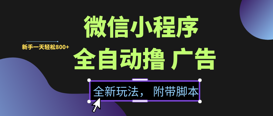 微信小程序挂机撸广告，全新玩法，新手一天轻松800+【附带脚本】-知享知识库