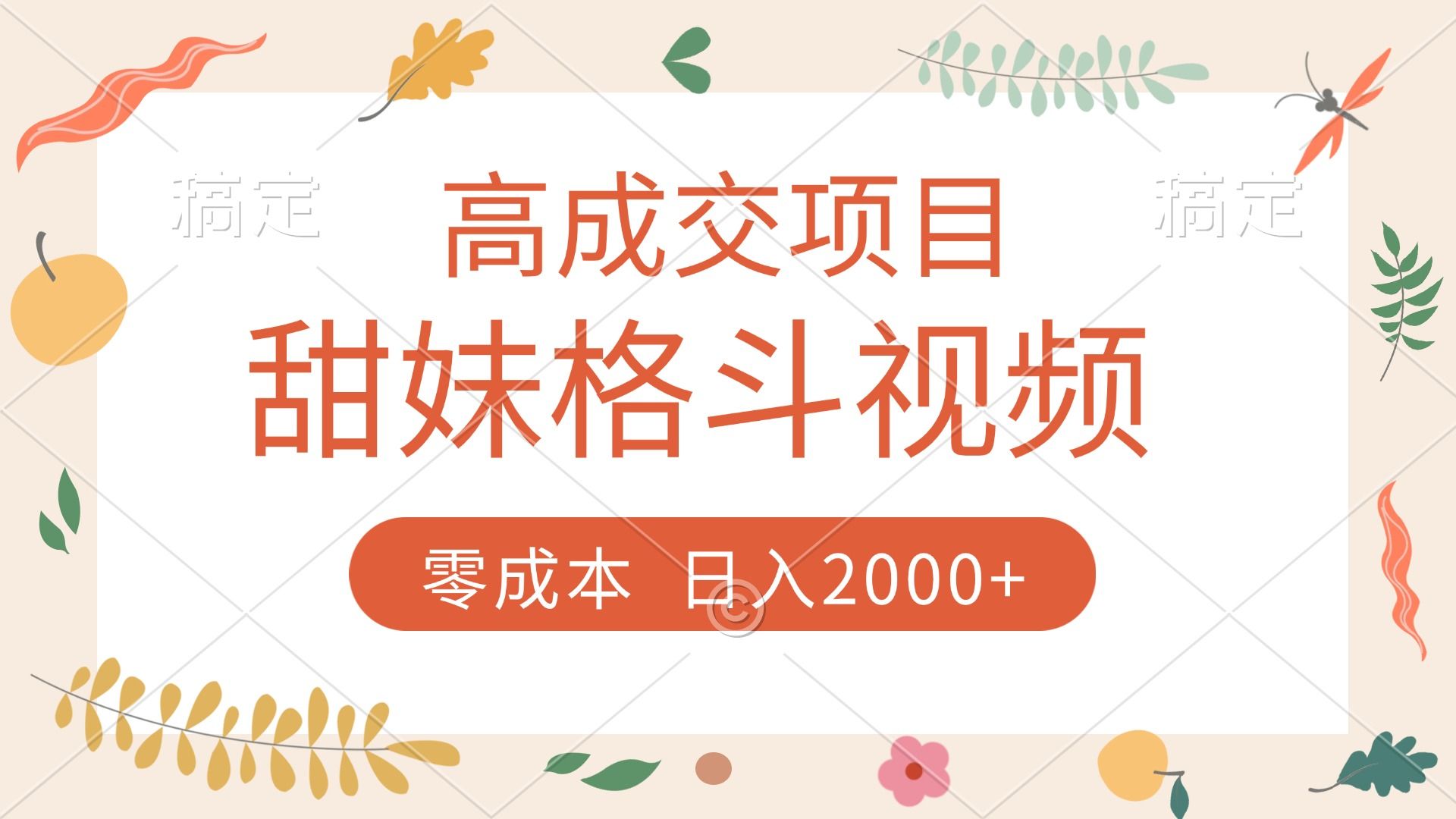 高成交项目，甜妹格斗视频，零成本，谁发谁火，加爆微信，收款收到手软-知享知识库