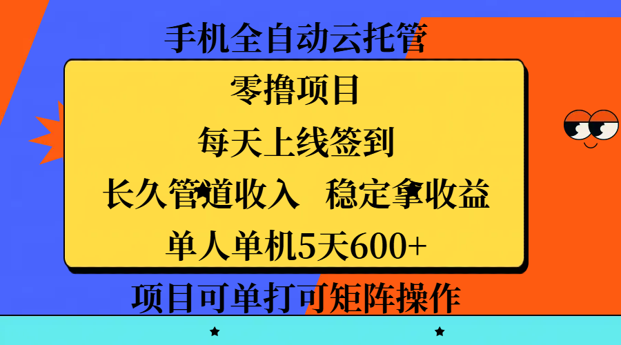 手机全自动云托管，零撸项目，每天上线签到，长久管道收入，稳定拿收益，单人单机5天600+，项目可单打可矩阵操作-知享知识库