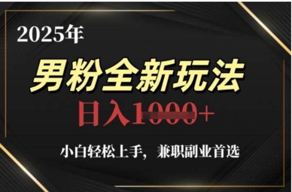 2025年男粉全自动变现，5月最新玩法，小白轻松上手，兼职副业首选，轻轻松松日入四位数-知享知识库