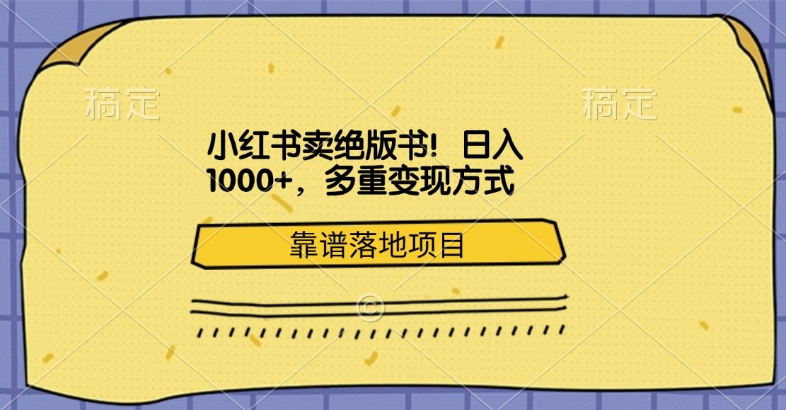 小红书卖绝版书！日入1000+，多重变现方式，靠谱落地项目-知享知识库