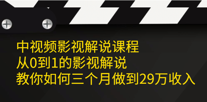 中视频影视解说课程,从0到1的影视解说-知享知识库