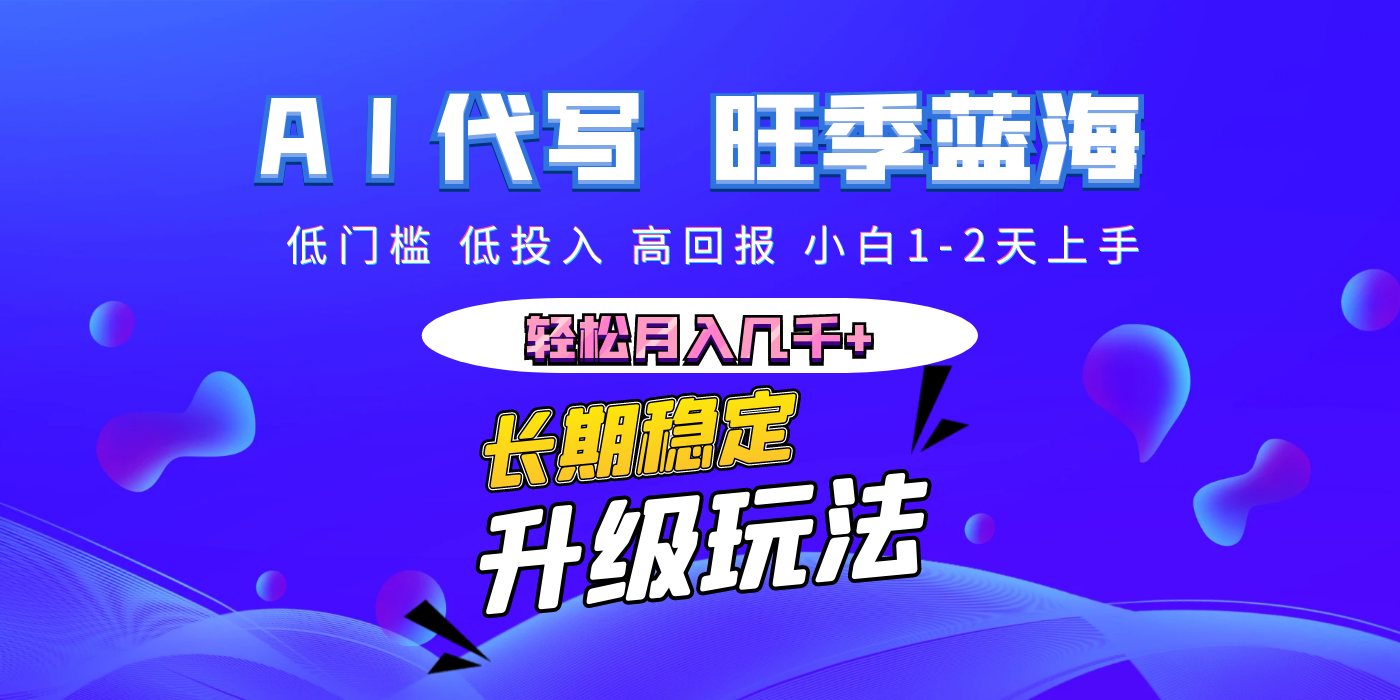 【AI代写】长期稳定副业，小白1-2天上手，轻松月入几千+-知享知识库