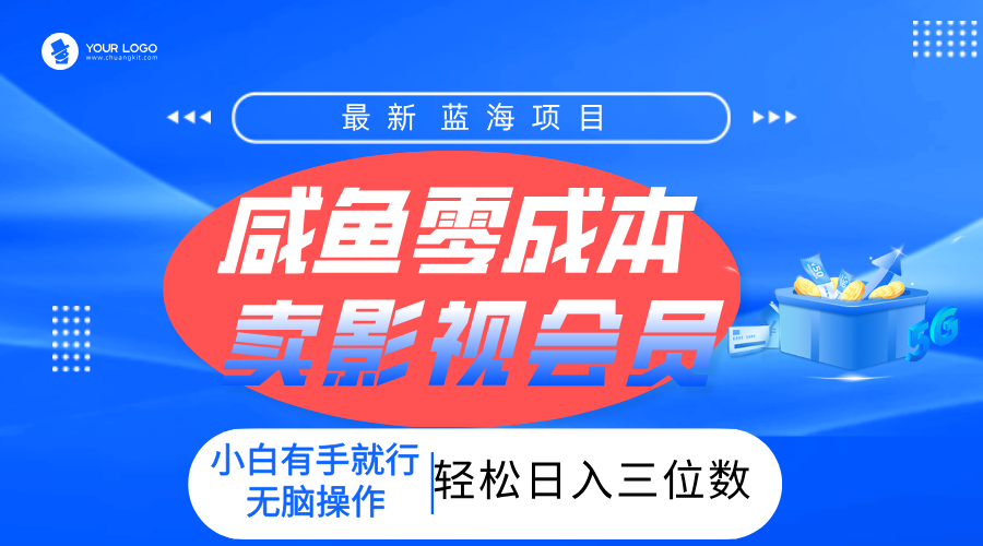 零成本卖影视会员，一天卖出上百单，轻松日入三位数！-知享知识库