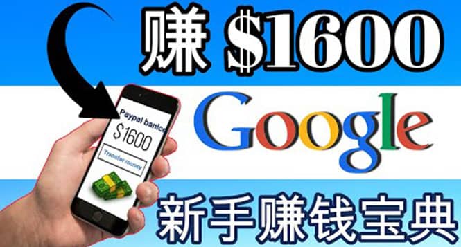 零成本通过Google复制粘贴来简单赚取收益，几分钟赚1600美元-知享知识库