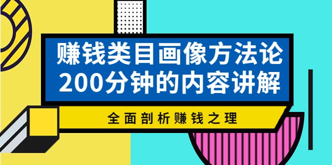 赚钱类目画像方法论，200分钟的内容讲解，全面剖析赚钱之理-知享知识库