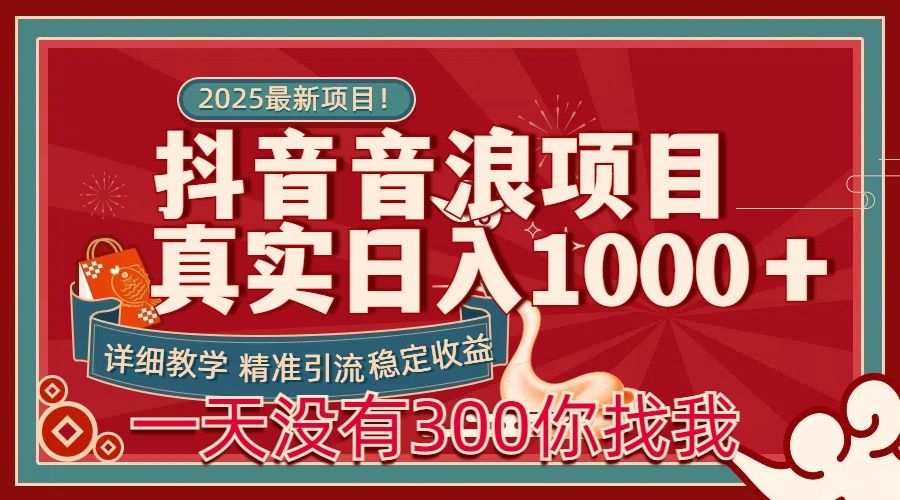 每天稳定1000＋抖音音浪项目稳定收益可当主业和副业-知享知识库