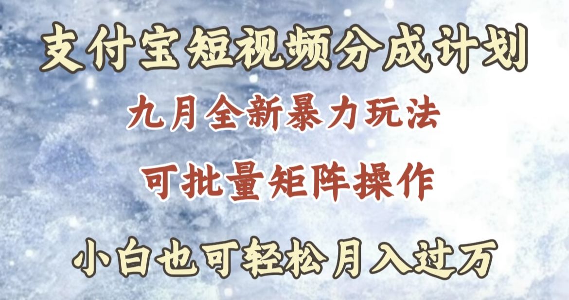 九月最新暴力玩法,支付宝短视频分成计划,轻松月入过万-知享知识库