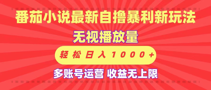 最新番茄小说自撸暴利新玩法!无视播放量,可放大,轻松日入1000+,收益无上限!-知享知识库