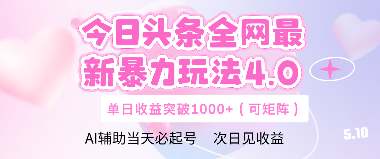 今日头条全网最新暴力玩法4.0 利用AI辅助当天必起号  单日收益1000+-知享知识库