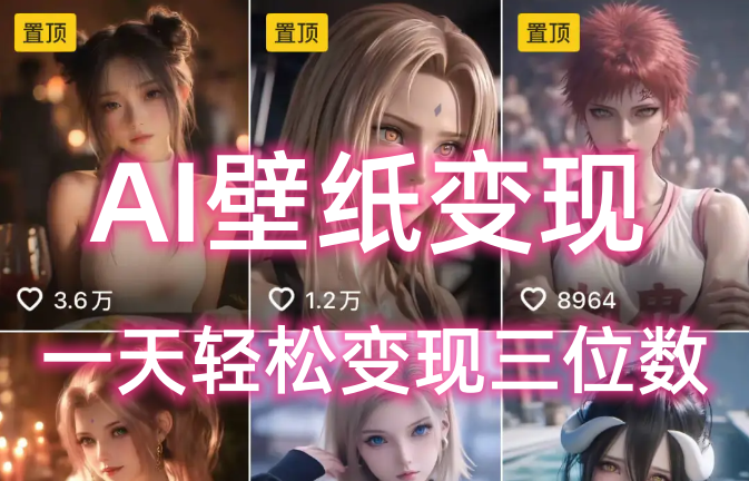 AI壁纸私域变现,小而美的项目玩法,一天轻松变现三位数,长期稳定赛道-知享知识库