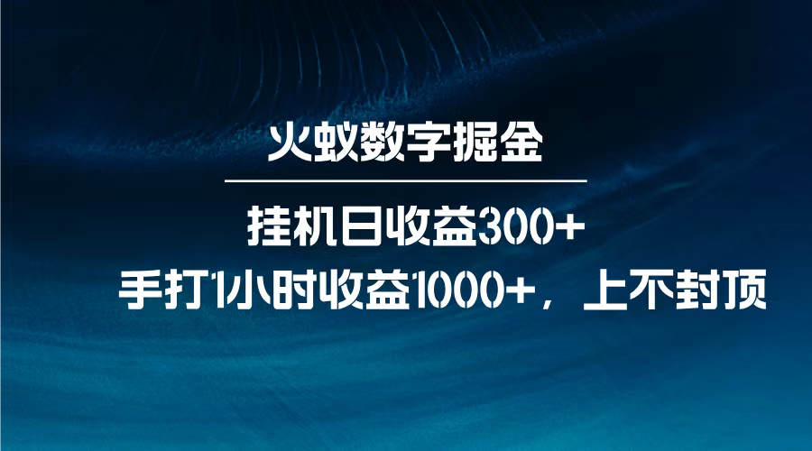 火蚁数字掘金，全自动挂机日收益300+，每日手打1小时收益1000+，-知享知识库