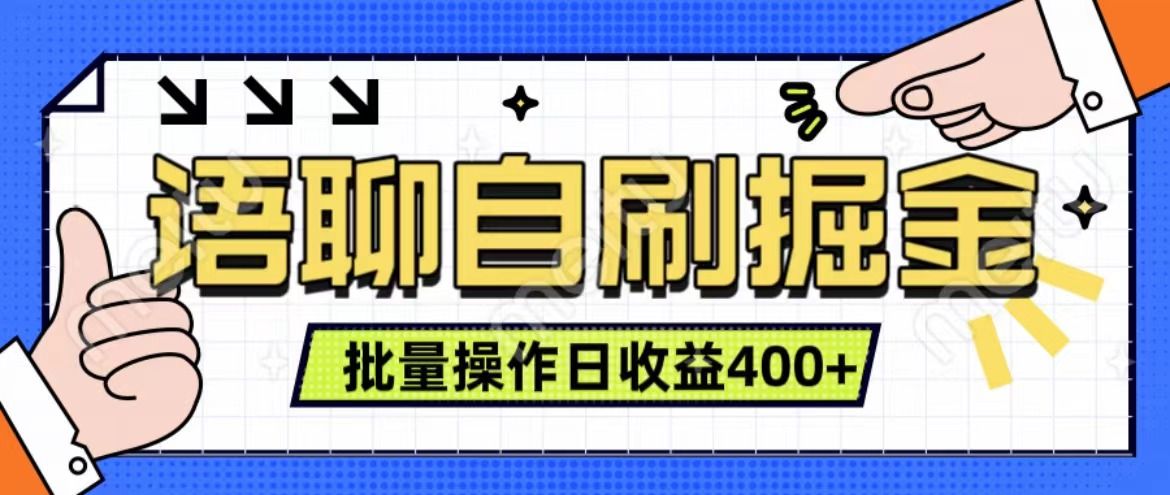 语聊自刷掘金项目 单人操作日入400+ 实时见收益项目 亲测稳定有效-知享知识库