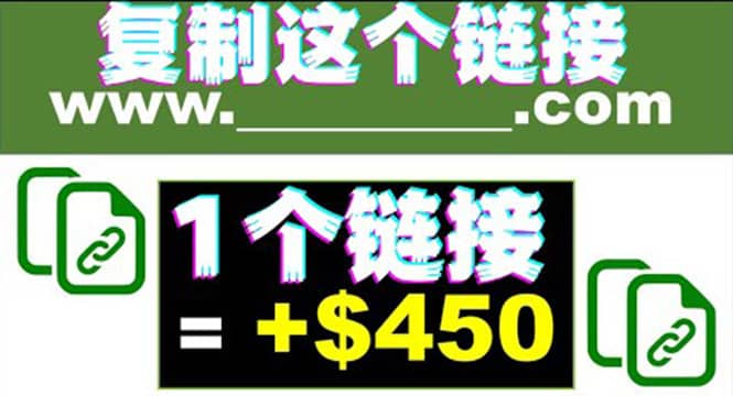 复制链接赚美元，一个链接可赚450+，利用链接点击即可赚钱的项目(视频教程)-知享知识库