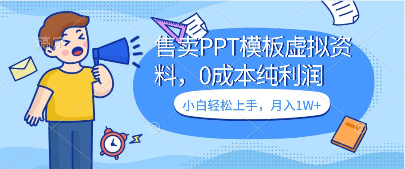 卖虚拟资料,售卖PPT模板,0成本纯利润,小白轻松上手,月入1W+-知享知识库