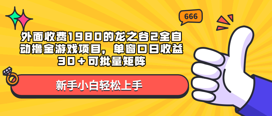 外面收费1980的龙之谷2全自动撸金游戏项目,单窗口日收益30+可批量矩阵-知享知识库