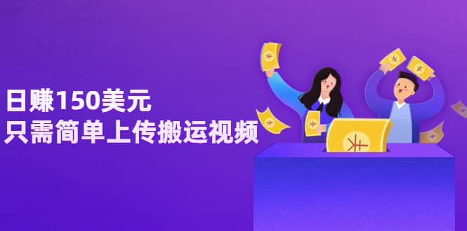 日赚150美元，只需简单上传搬运视频，通过视频分享网站rumble赚钱的2种方法-知享知识库