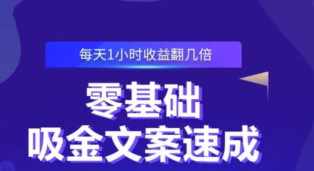 零基础吸金文案速成,每天1小时收益翻几倍价值499元-知享知识库