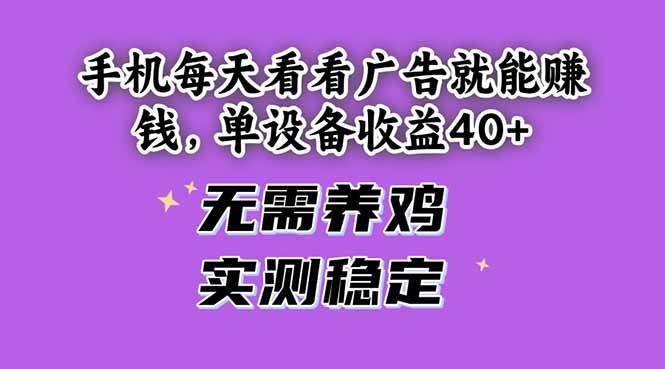 （14767期）手机每天看看广告就能赚钱，单设备收益40+ 无需养鸡，实测稳定-知享知识库