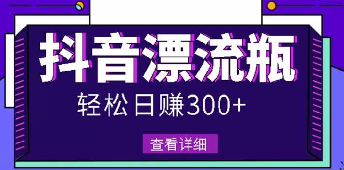 最新抖音漂流瓶发作品项目,日入300-500元没问题【自带流量热度】-知享知识库