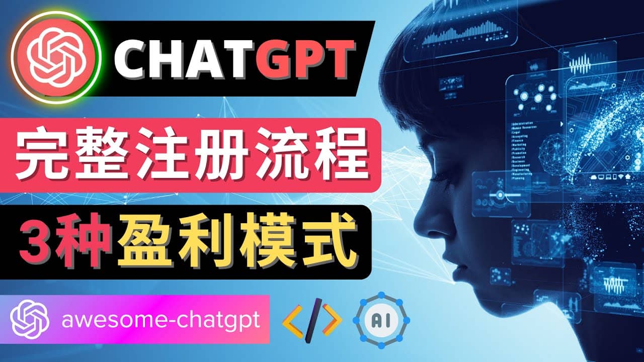 Ai聊天机器人ChatGPT账号注册教程 – ChatGPT的使用方法，3种盈利模式-知享知识库