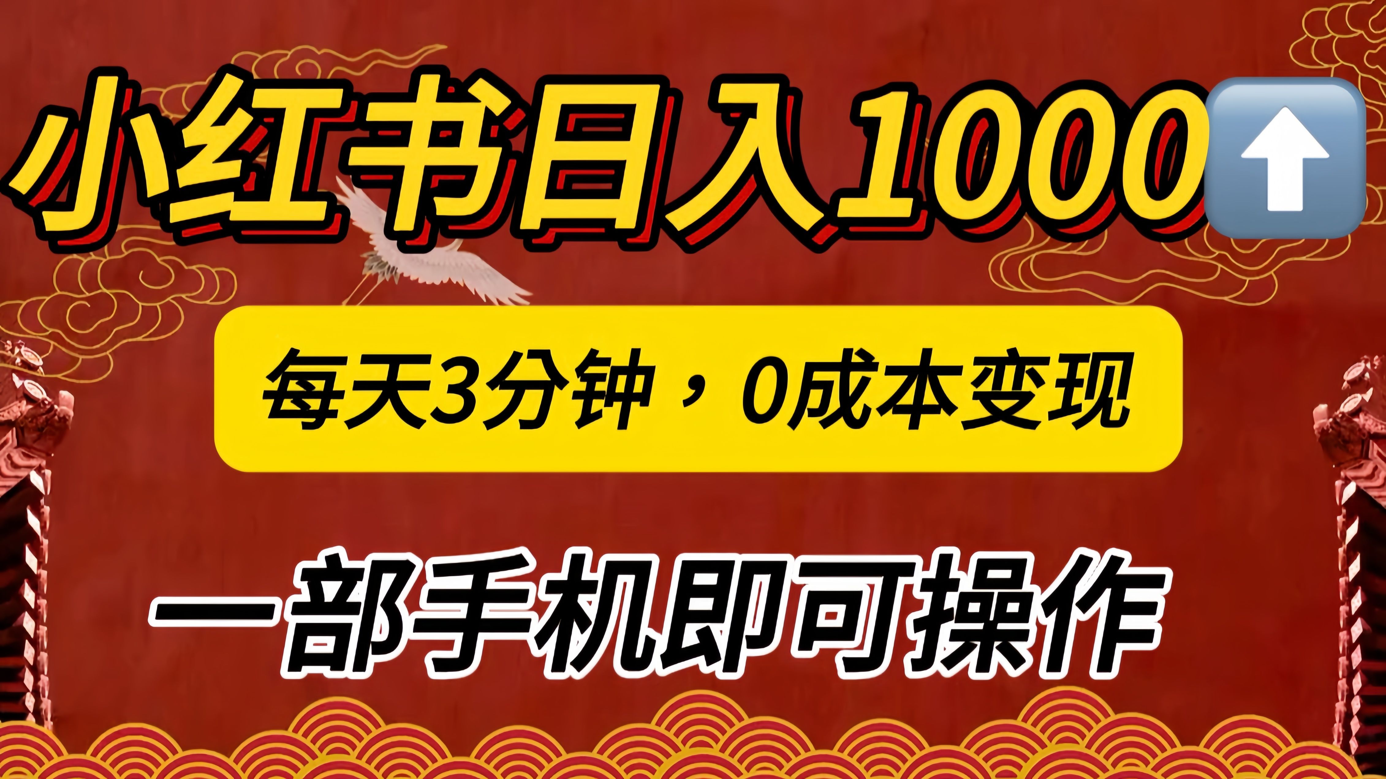 小红书私域日入1000+，冷门掘金项目，知道的人不多，每天3分钟稳定引流50-100人，0成本变现，一部手机即可操作！！！-知享知识库