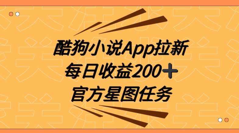 酷狗小说APP拉新,接抖音星图任务,保姆式教学每日收益200+【揭秘】-知享知识库