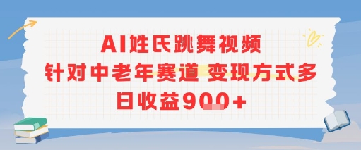 AI姓氏跳舞视频，针对中老年赛道变现方式多，日收益9张+-知享知识库