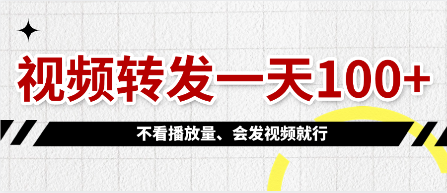 视频转发一天100+-知享知识库