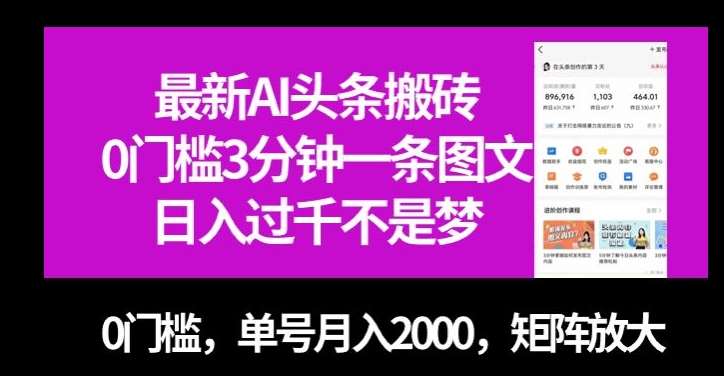 最新AI头条搬砖，0门槛3分钟一条图文，0门槛，单号月入2000，矩阵放大【揭秘】-知享知识库