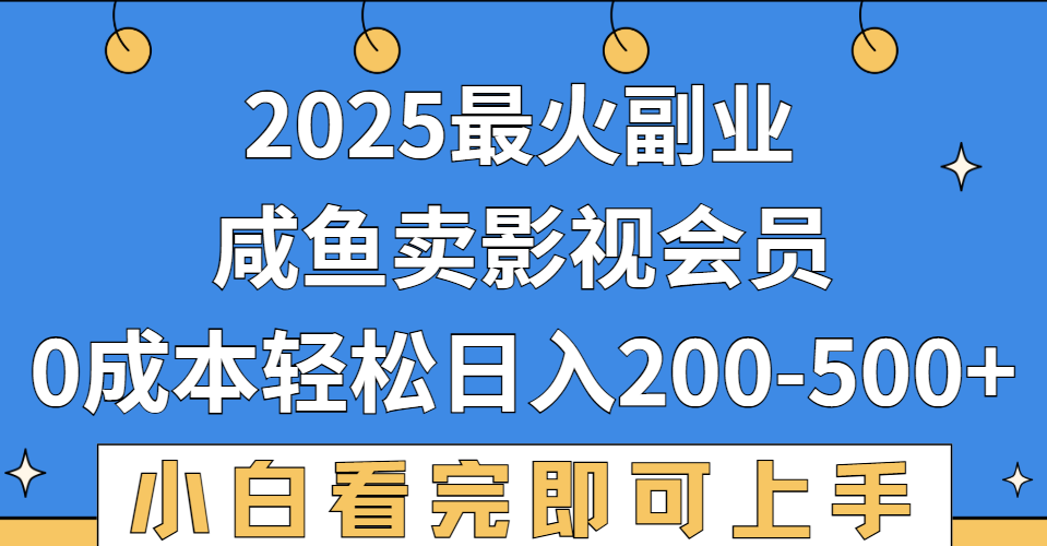 2025最火副业,闲鱼卖vip影视会员,零成本日入200-500-知享知识库