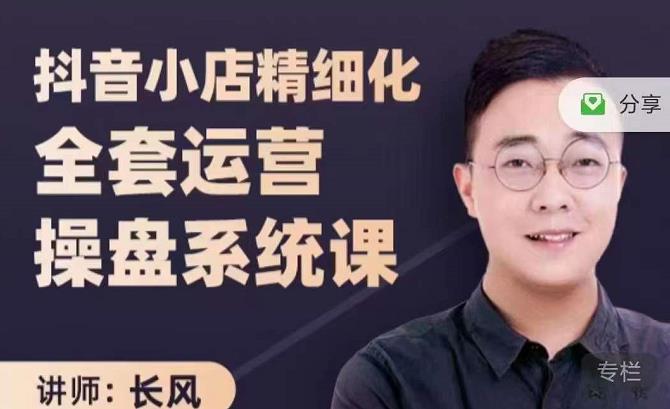 抖音小店精细化全套运营操盘系统课,抖店全实战玩法,爆单攻心术,精细化抖店运营-知享知识库