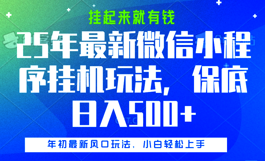25年最新微信小程序挂机玩法,挂起来就有钱,保底日入500+-知享知识库