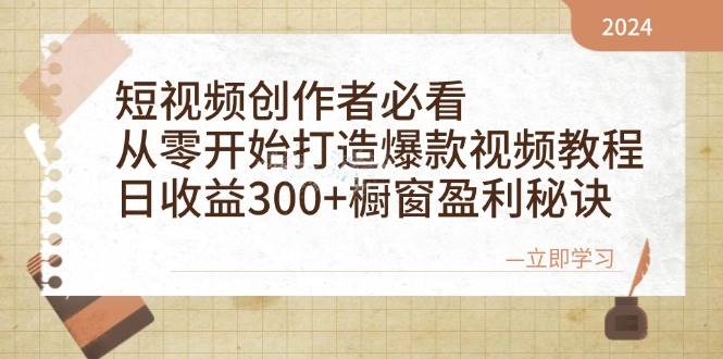 短视频创作者必看:从零开始打造爆款视频教程,日收益300+橱窗盈利秘诀-知享知识库