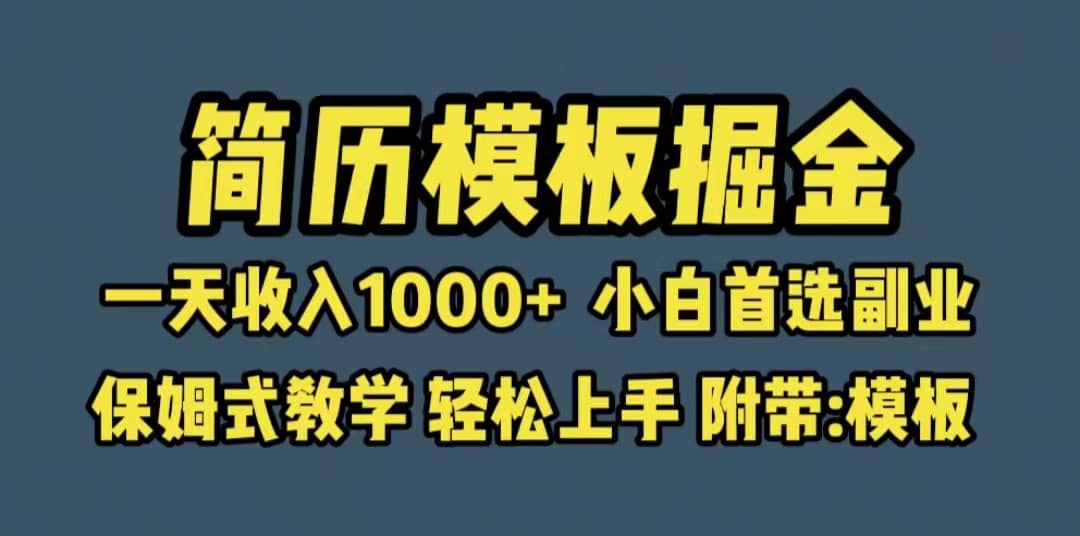 靠简历模板赛道掘金，一天收入1000+小白首选副业，保姆式教学（教程+模板）-知享知识库
