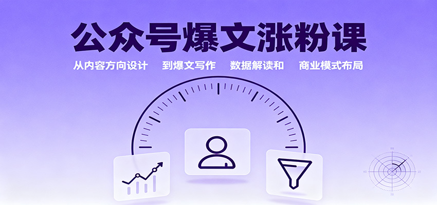 公众号爆文涨粉课:从内容方向设计到爆文写作,数据解读和商业模式布局-知享知识库