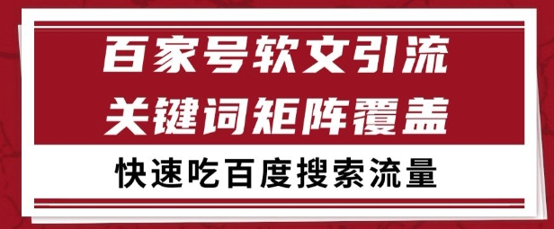 百家号矩阵软文引流 文章粉是非常精准的 吃百度SEO搜索流量长期且稳定【揭秘】-知享知识库