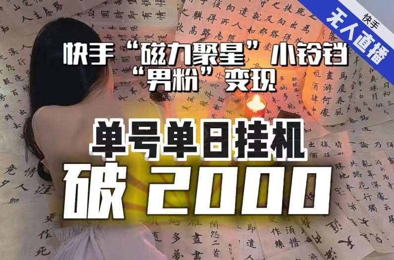 【日入破2000】快手无人直播不进人？“磁力聚星”没收益？不会卡屏、卡同城流量？最新课程会通通解决！-知享知识库