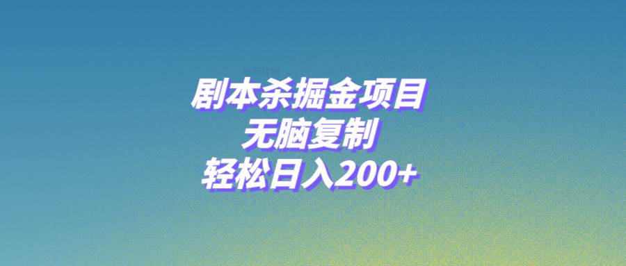 (8091期)剧本杀掘金项目,无脑复制,轻松日入200+-知享知识库