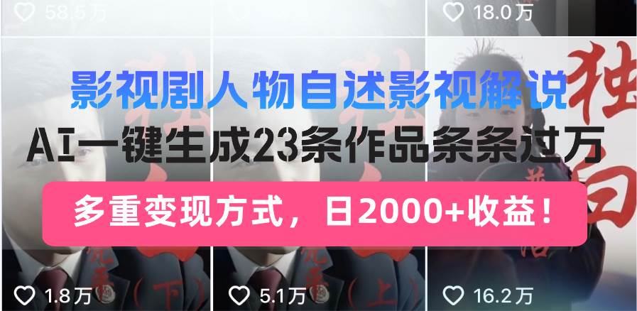 （14210期）日入2000+！影视剧人物自述解说新玩法，AI暴力起号新姿势，23条作品条…-知享知识库