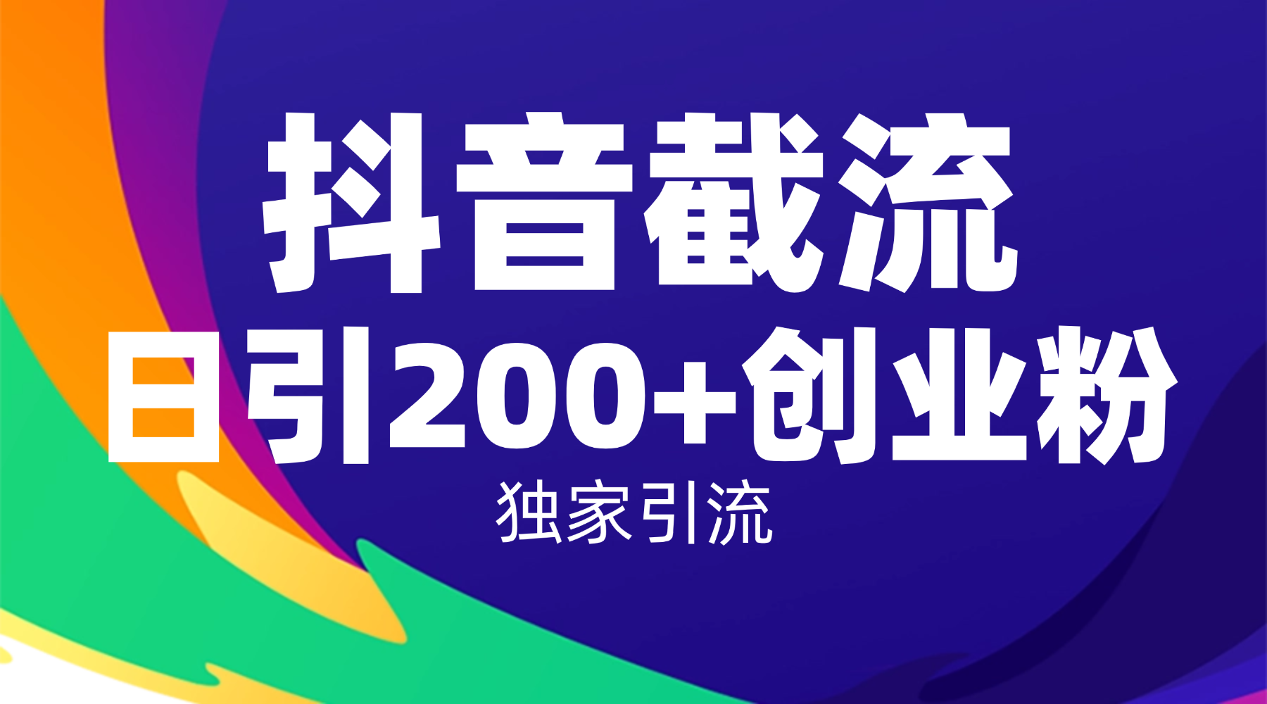 抖音截流技术,精准日引200+创业粉,操作简单附赠全流程详细资料-知享知识库